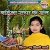 Bahina Radha Ke Sang